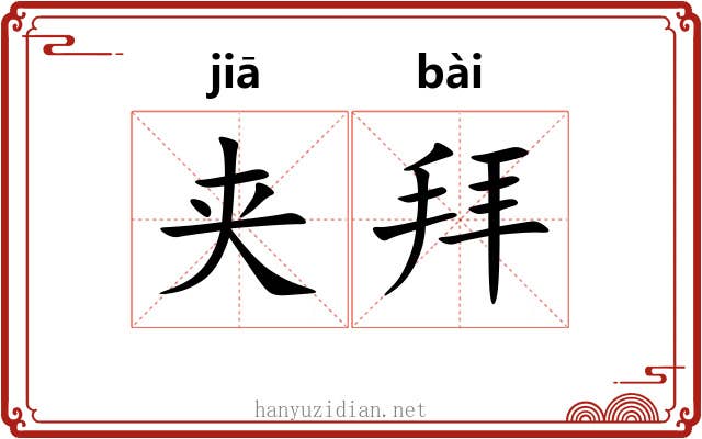 夹拜 夹拜