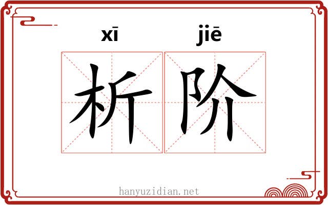 析阶