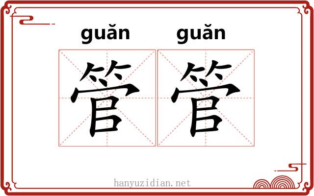 管管