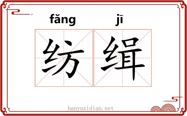 纺缉