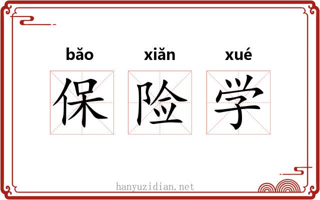 保险学 保险学