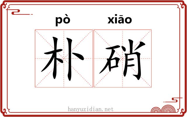 朴硝