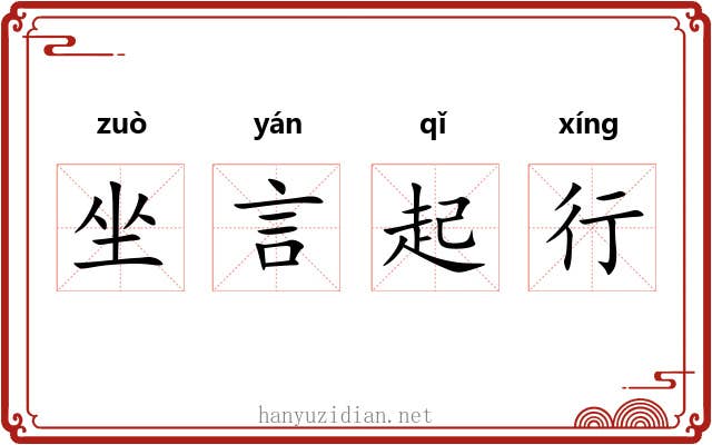 坐言起行 坐言起行