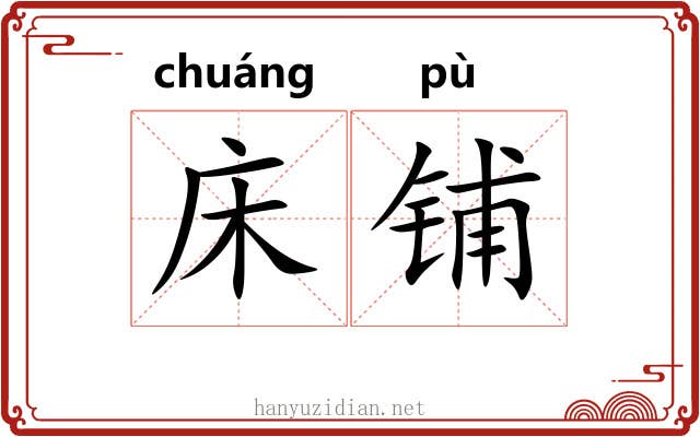 床铺