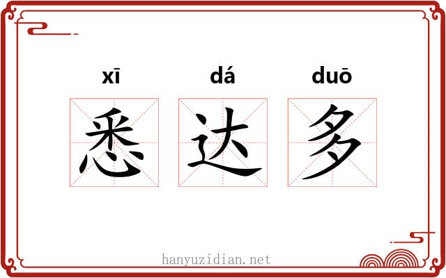 悉达多