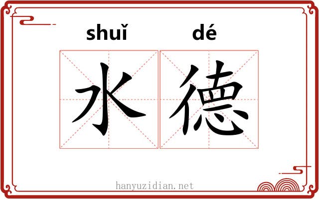 水德 水德
