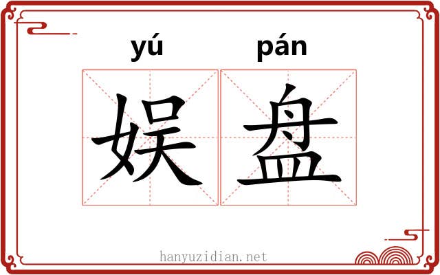 娱盘 娱盘
