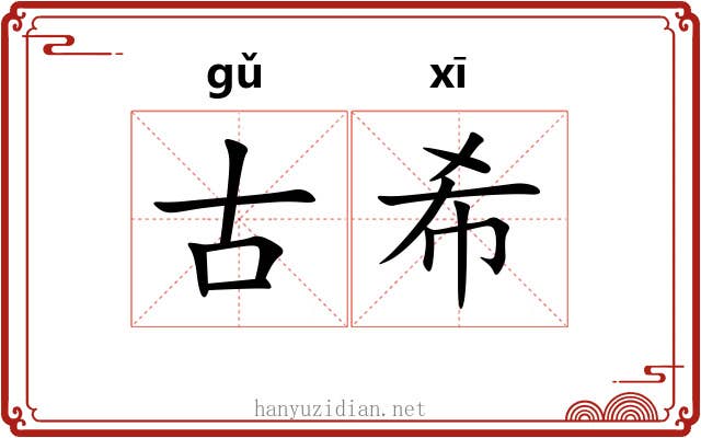 古希