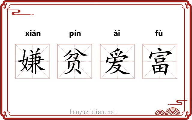 嫌贫爱富