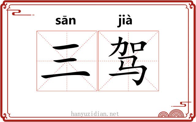 三驾 三驾