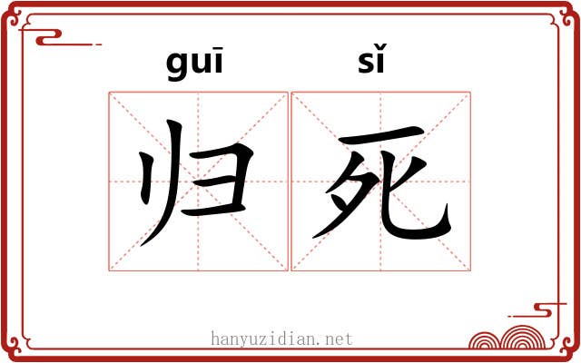 归死 归死