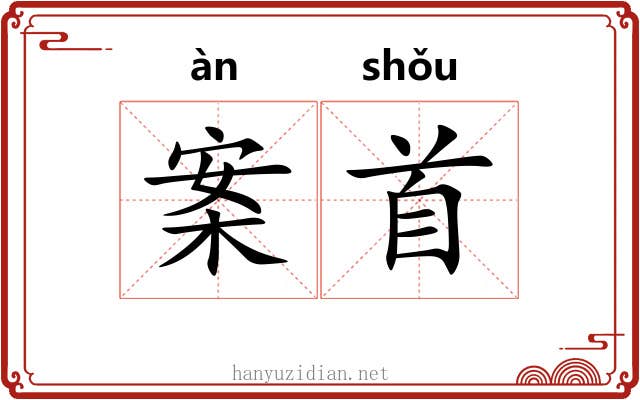 案首 案首