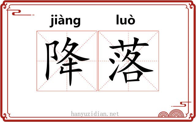 降落 降落