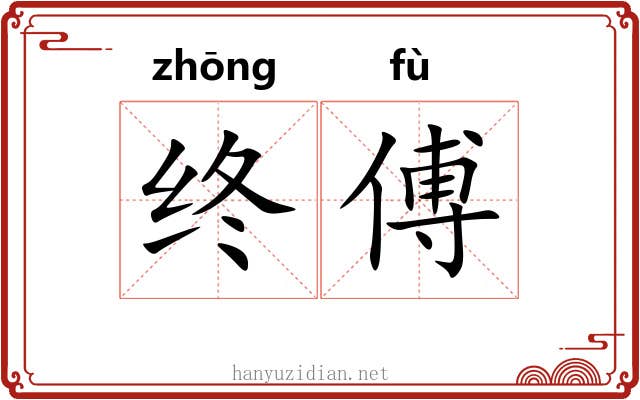 终傅