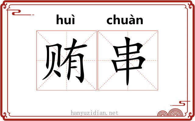 贿串