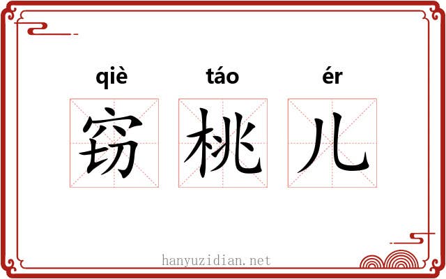窃桃儿 窃桃儿