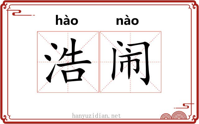 浩闹