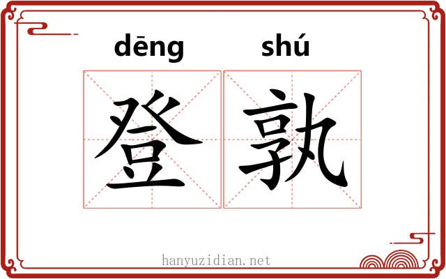 登孰