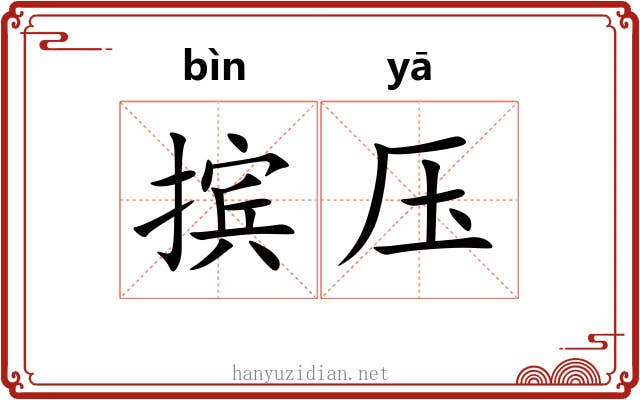摈压