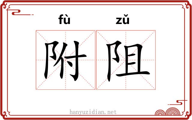 附阻 附阻