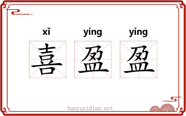 喜盈盈
