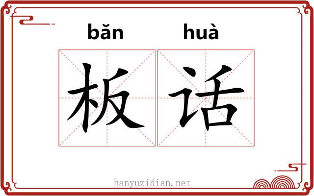 板话