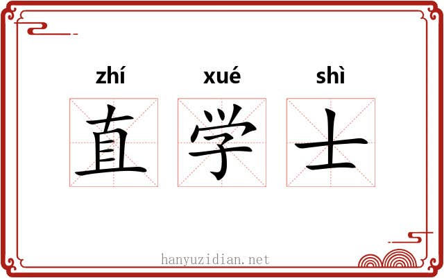 直学士 直学士