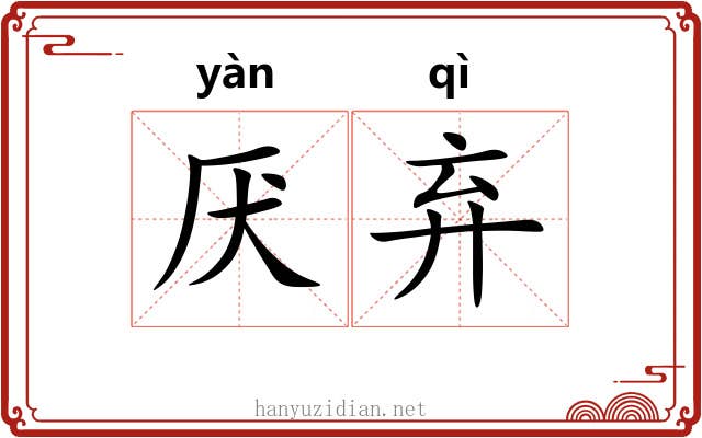厌弃 厌弃