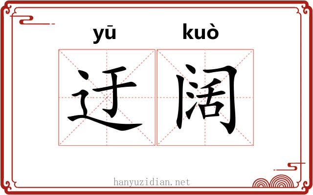 迂阔