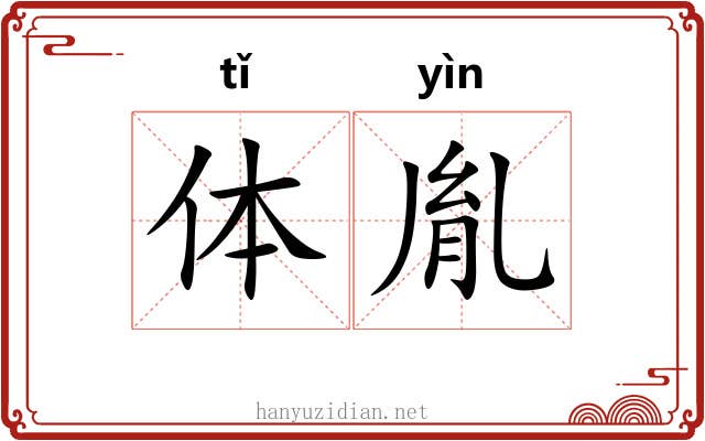 体胤