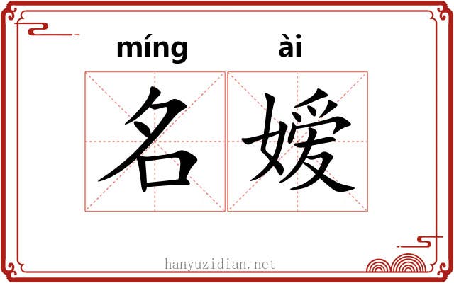 名嫒 名嫒