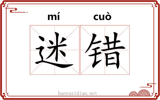 迷错 迷错