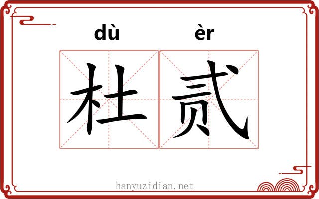 杜贰
