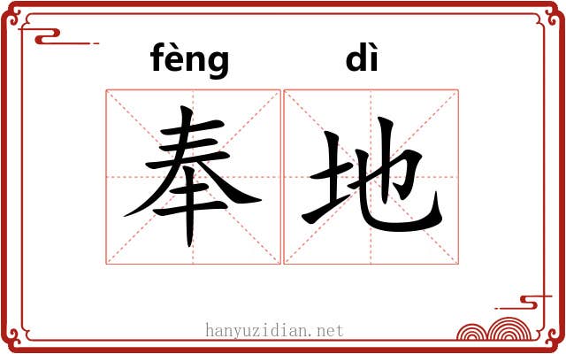 奉地 奉地