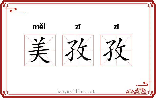 美孜孜