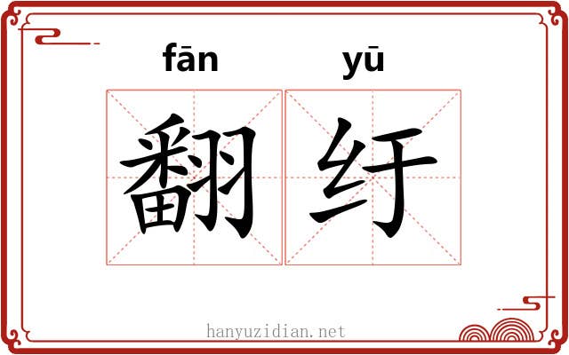 翻纡