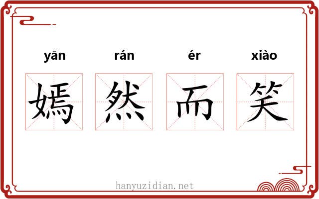 嫣然而笑 嫣然而笑