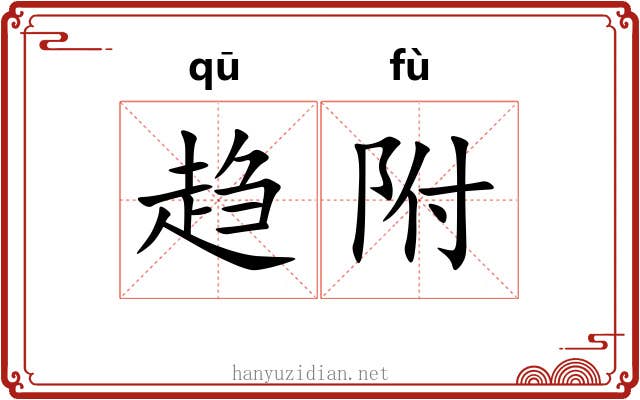 趋附 趋附