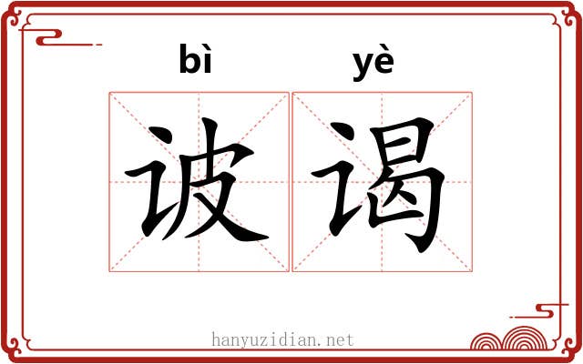 诐谒 诐谒