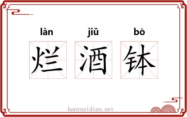 烂酒钵