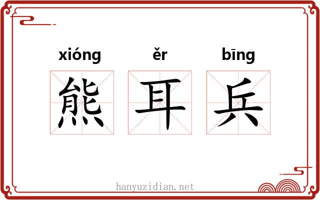熊耳兵 熊耳兵