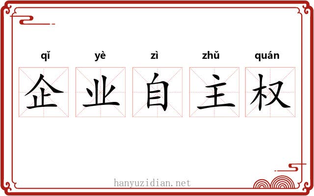 企业自主权