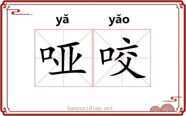 哑咬