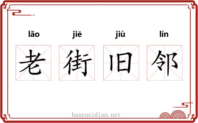 老街旧邻 老街旧邻