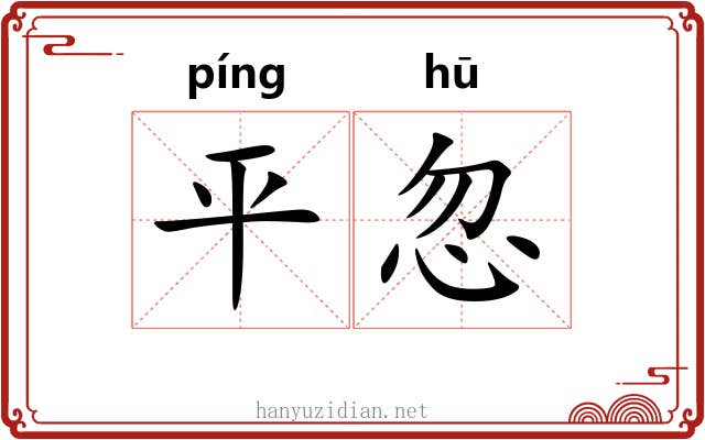 平忽 平忽