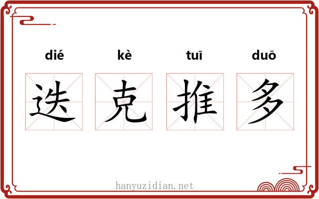 迭克推多 迭克推多