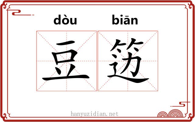 豆笾