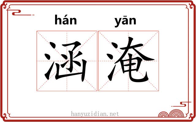涵淹