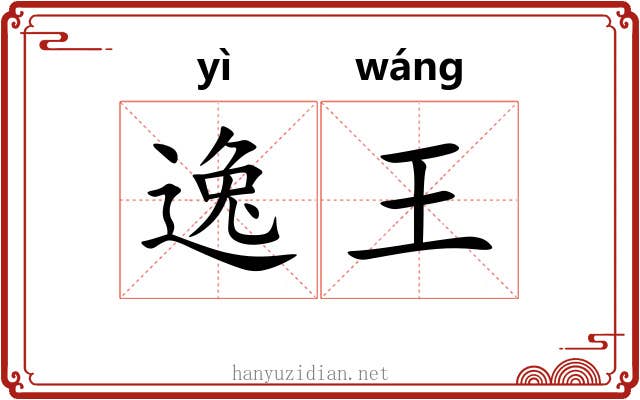 逸王 逸王