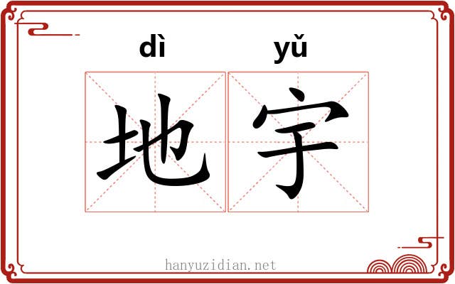 地宇